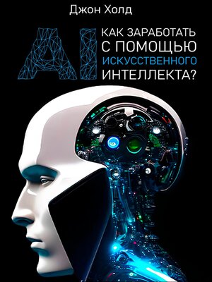 cover image of Как заработать с помощью искусственного интеллекта?